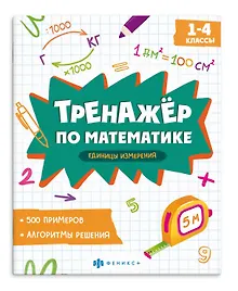 Купить Тренажер по математике. Единицы измерения. 1-4 классы — Фото №1
