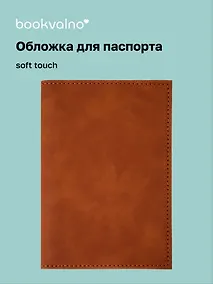 Купить Обложка для паспорта (карамель) (софт тач) (12-BLUEDOT-12-BLUEDOT-202510-A1-011) — Фото №1