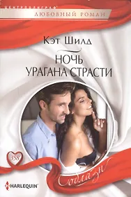 Купить Ночь урагана страсти — Фото №1