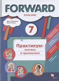 Купить Forward  English. Английский язык. 7 класс. Практикум: лексика и грамматика. Сборник упражнений — Фото №1