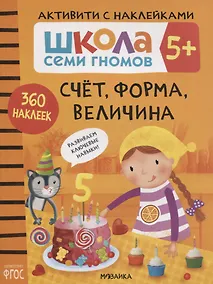 Купить Счет, форма, величина 5+. Школа семи гномов. Активити с наклейками — Фото №1