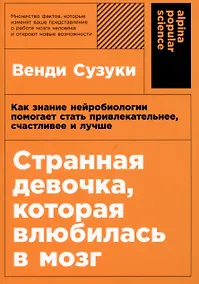 Купить Странная девочка, которая влюбилась в мозг: Как знание нейробиологии помогает стать привлекательнее, счастливее и лучше — Фото №1