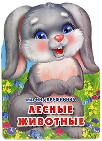 Купить Лесные животные. (брошюра с вырубкой в виде персонажа А4) — Фото №1