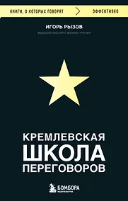 Купить Кремлевская школа переговоров — Фото №1