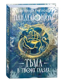 Купить Тьма в твоих глазах — Фото №1