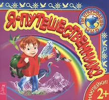 Купить Я – путешественник! — Фото №1