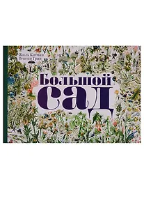 Купить Большой Сад — Фото №1