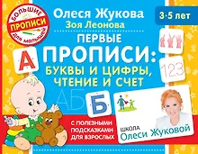 Купить Первые прописи: буквы и цифры, чтение и счет — Фото №1