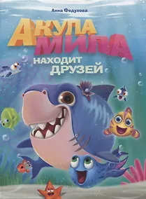 Купить АКУЛА МИЛА НАХОДИТ ДРУЗЕЙ глянц.ламин.обл. офсет  215х290 — Фото №1