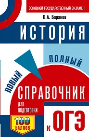 Купить ОГЭ. История. Новый полный справочник для подготовки к ОГЭ — Фото №1