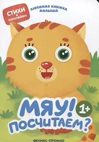 Купить Мяу! Посчитаем? — Фото №1