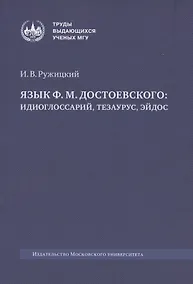 Купить Язык Ф. М. Достоевского: идиоглоссарий, тезаурус, эйдос :монография — Фото №1