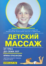 Купить Детский массаж (3-7 лет) (м) Красикова — Фото №1
