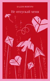 Купить Не отпускай меня — Фото №1