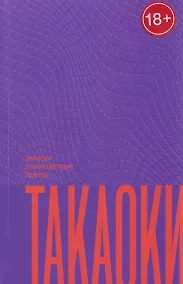 Купить Записки о путешествии принца Такаоки — Фото №1