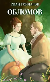 Купить Обломов — Фото №1