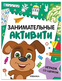 Купить Занимательные активити. Играем со щенком — Фото №1