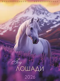 Купить Календарь 2026г А3 "Год лошади" настенный, на спирали — Фото №1