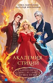 Купить Академия стихий. Танец огня. Душа огня — Фото №1