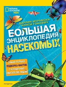 Купить Большая энциклопедия насекомых — Фото №1