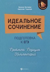 Купить Идеальное сочинение.Подготовка к ЕГЭ.Проблема — Фото №1