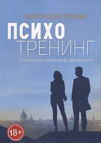 Купить Психотренинг. Психологический детектив — Фото №1