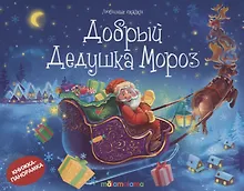 Купить Добрый Дедушка Мороз — Фото №1