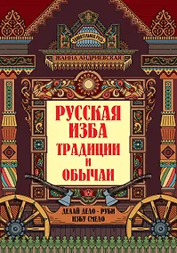 Купить Русская изба: традиции и обычаи — Фото №1
