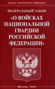 Купить Федеральный Закон "О войсках национальной гвардии Российской Федерации" — Фото №1