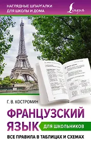 Купить Французский язык для школьников. Все правила в таблицах и схемах — Фото №1