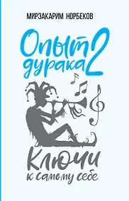 Купить Опыт дурака 2. Ключи к самому себе — Фото №1