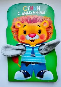 Купить Книжка с лапками. Стихи с движениями — Фото №1