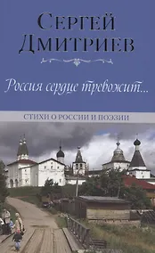 Купить Россия сердце тревожит… Стихи о России и поэзии — Фото №1