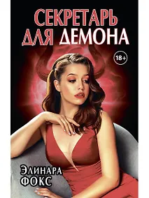 Купить Секретарь для демона — Фото №1