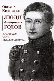 Купить Люди двадцатых годов. Декабрист Сергей Муравьев-Апостол — Фото №1