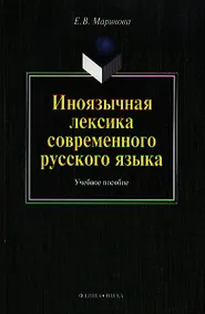 Купить Иноязычная лексика современного рус. яз. Уч пос. (м) Маринова — Фото №1