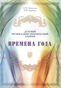 Купить Времена года. Детский музыкально-поэтический альбом — Фото №1