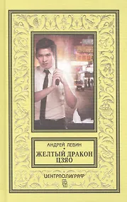 Купить Желтый дракон Цзяо — Фото №1