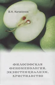 Купить Философская феноменология, экзистенциализм, христианство — Фото №1