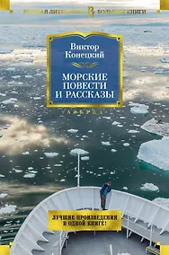 Купить Морские повести и рассказы — Фото №1