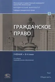 Купить Гражданское право. Учебник. В 4 томах. Том I. Общая часть — Фото №1