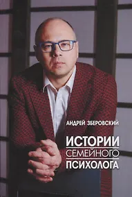 Купить Истории семейного психолога — Фото №1