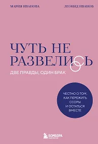 Купить Чуть не развелись. Две правды, один брак — честно о том, как пережить ссоры и остаться вместе — Фото №1