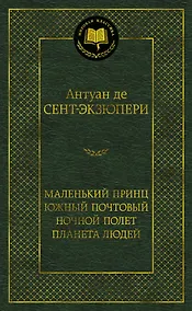Купить Маленький принц. Южный почтовый. Ночной полет. Планета людей — Фото №1