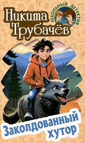 Купить Заколдованный хутор — Фото №1