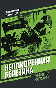 Купить Непокоренная Березина — Фото №1