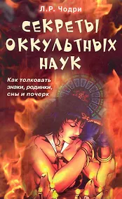 Купить Секреты оккультных наук. Как толковать знаки, родинки, сны и почерк — Фото №1