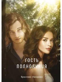 Купить Гость полнолуния — Фото №1