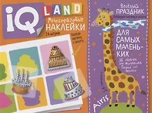 Купить Весёлый  праздник. IQ задачки с многоразовыми наклейками — Фото №1