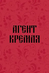 Купить Книга для записей А5 64л тчк. "Агент Кремля" — Фото №1